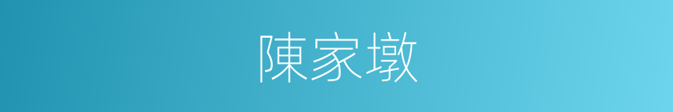陳家墩的同義詞
