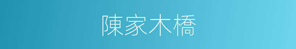 陳家木橋的同義詞