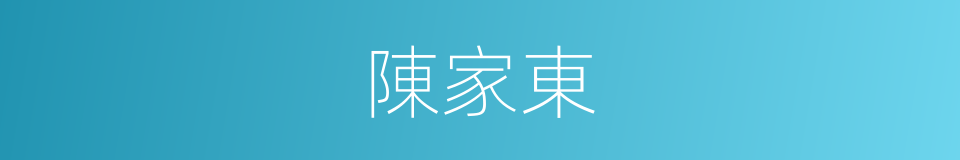 陳家東的同義詞