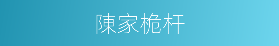 陳家桅杆的同義詞