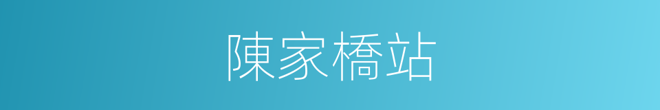 陳家橋站的同義詞