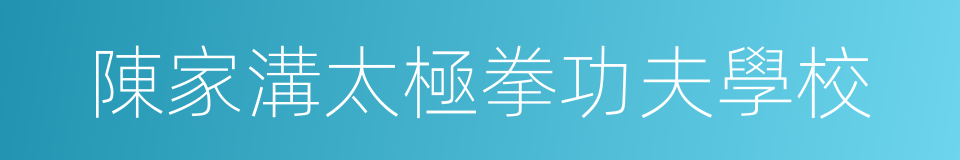 陳家溝太極拳功夫學校的同義詞