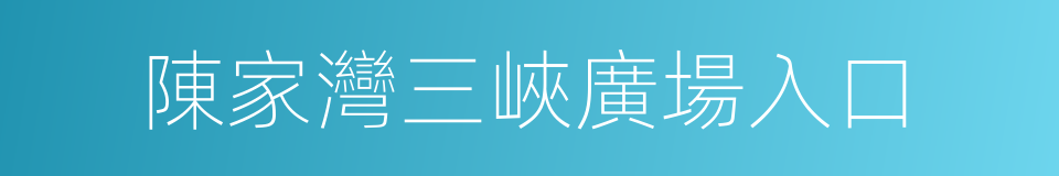 陳家灣三峽廣場入口的同義詞