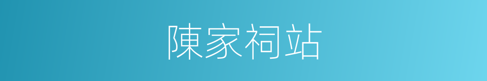 陳家祠站的同義詞