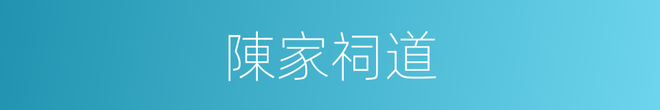 陳家祠道的同義詞
