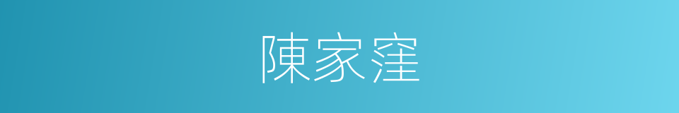 陳家窪的同義詞