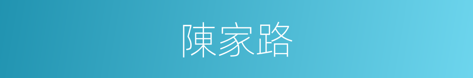 陳家路的同義詞