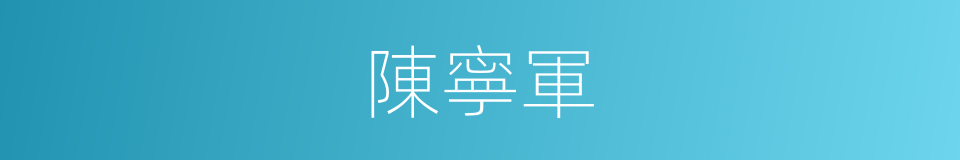 陳寧軍的同義詞