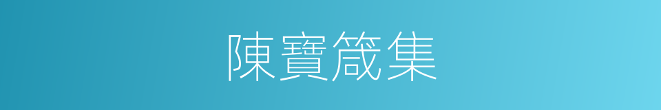 陳寶箴集的同義詞