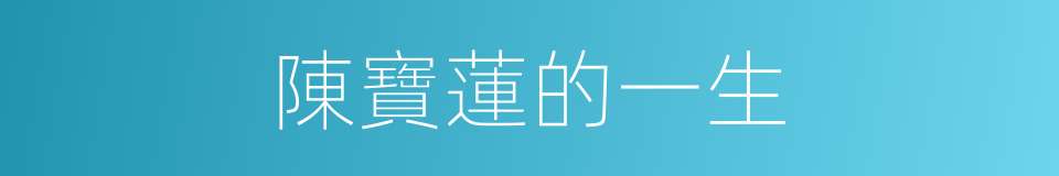 陳寶蓮的一生的同義詞