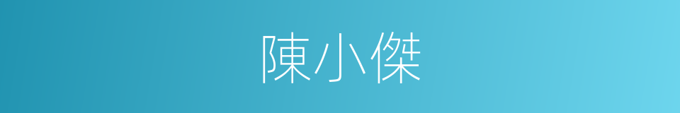 陳小傑的同義詞