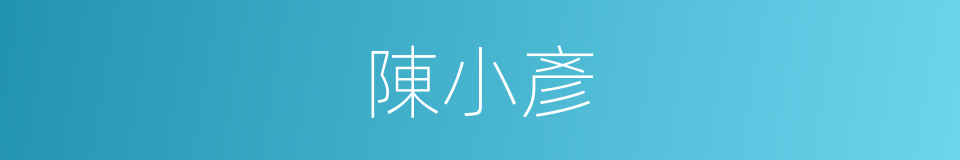 陳小彥的同義詞