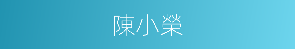 陳小榮的同義詞