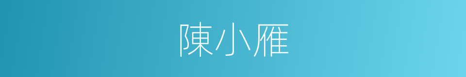 陳小雁的同義詞