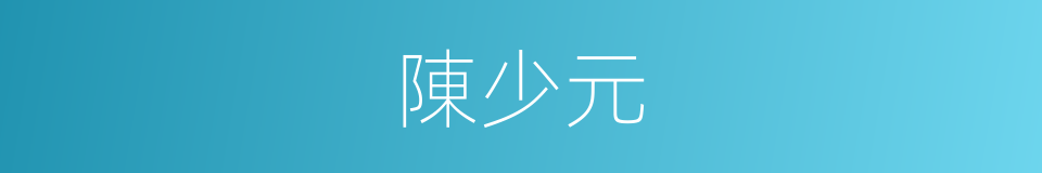 陳少元的同義詞