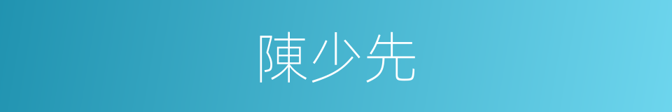 陳少先的同義詞