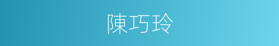 陳巧玲的同義詞