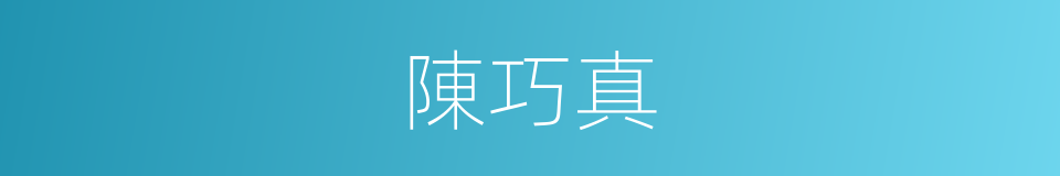 陳巧真的同義詞