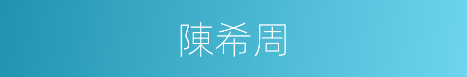 陳希周的同義詞