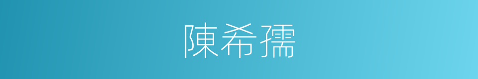 陳希孺的同義詞