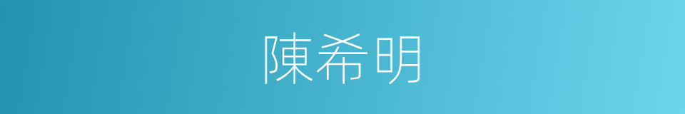 陳希明的同義詞