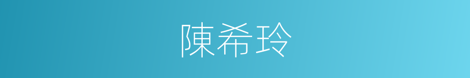 陳希玲的同義詞