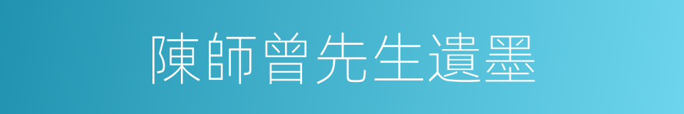 陳師曾先生遺墨的同義詞