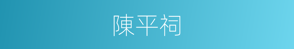 陳平祠的同義詞