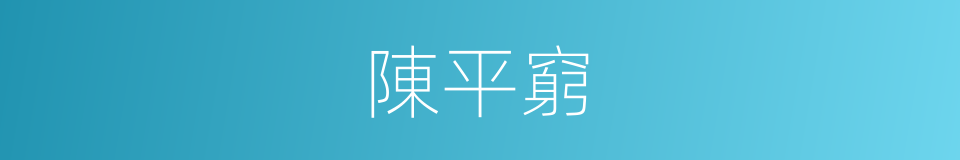 陳平窮的同義詞