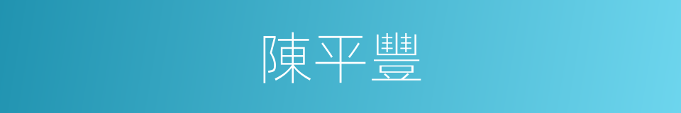 陳平豐的同義詞