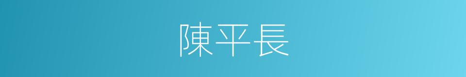 陳平長的同義詞