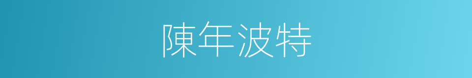 陳年波特的同義詞