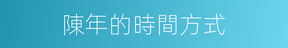 陳年的時間方式的同義詞