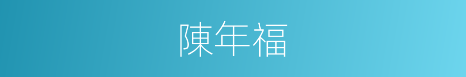 陳年福的同義詞