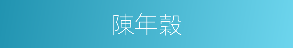 陳年穀的同義詞