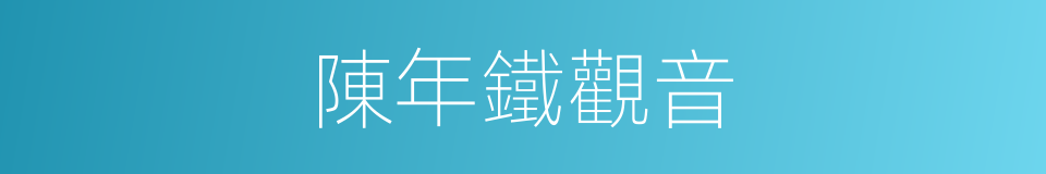 陳年鐵觀音的同義詞