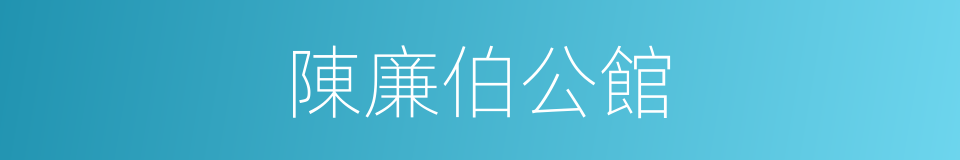 陳廉伯公館的同義詞