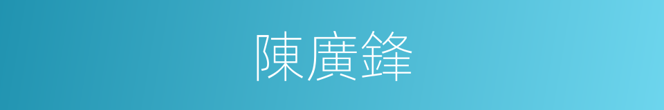 陳廣鋒的同義詞