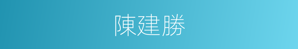 陳建勝的同義詞