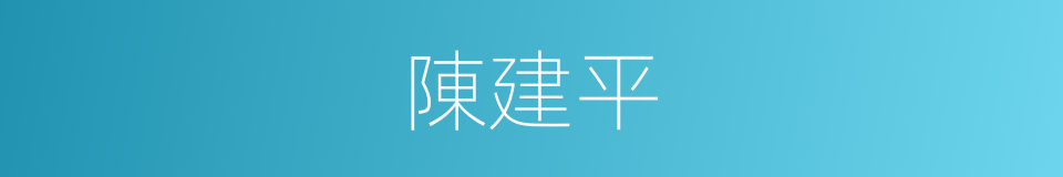 陳建平的同義詞