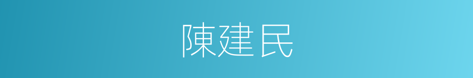 陳建民的同義詞