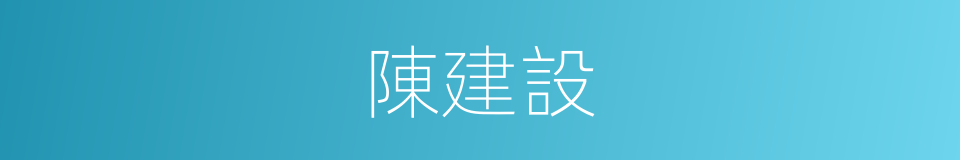 陳建設的同義詞