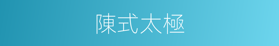 陳式太極的同義詞