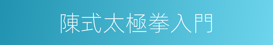 陳式太極拳入門的同義詞