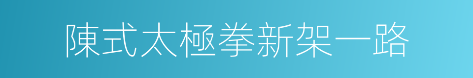 陳式太極拳新架一路的同義詞