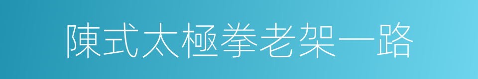 陳式太極拳老架一路的意思