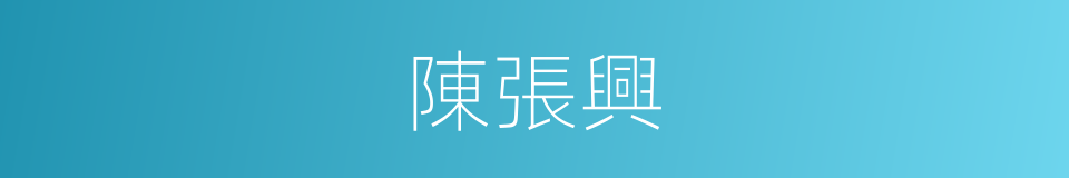 陳張興的同義詞