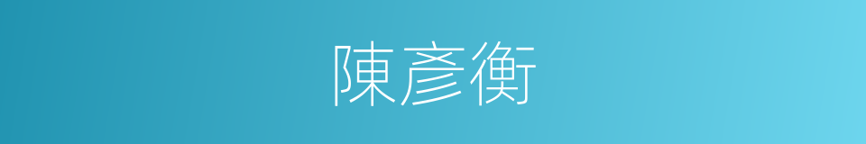 陳彥衡的同義詞