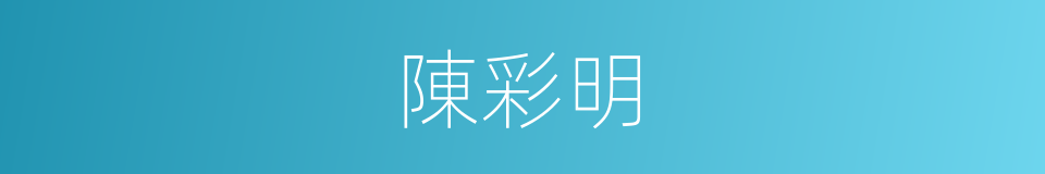 陳彩明的同義詞