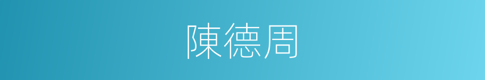 陳德周的同義詞